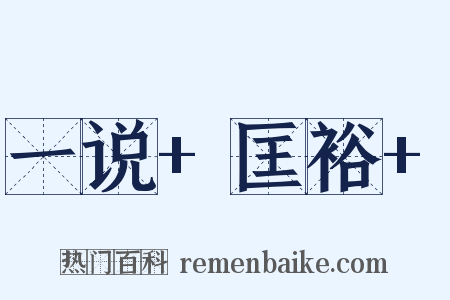 一说+匡裕+是什么意思的图片